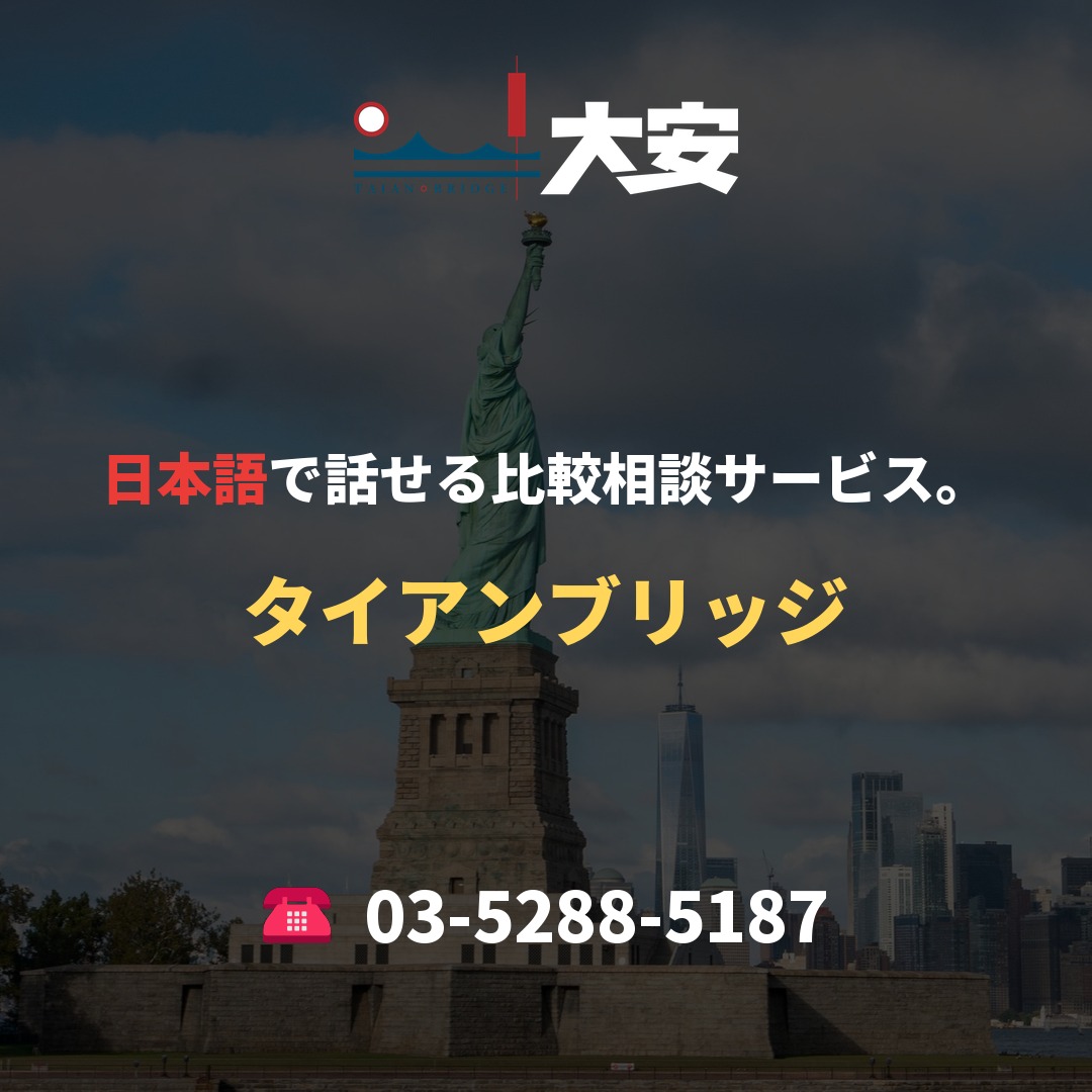 日本語で話せる比較相談サービス。｜タイアンブリッジ