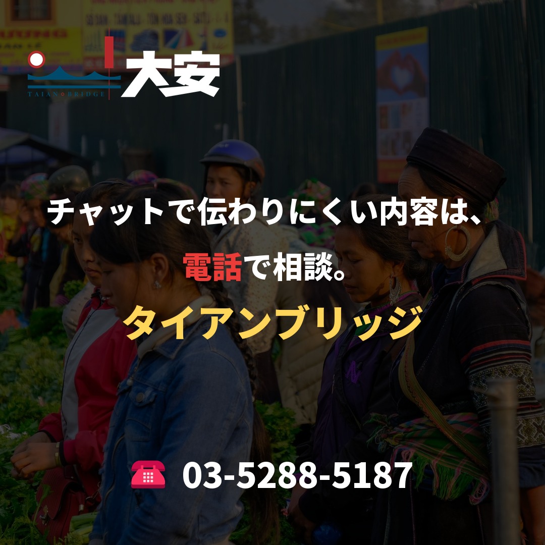 チャットで伝わりにくい内容は、電話で相談。｜タイアンブリッジ
