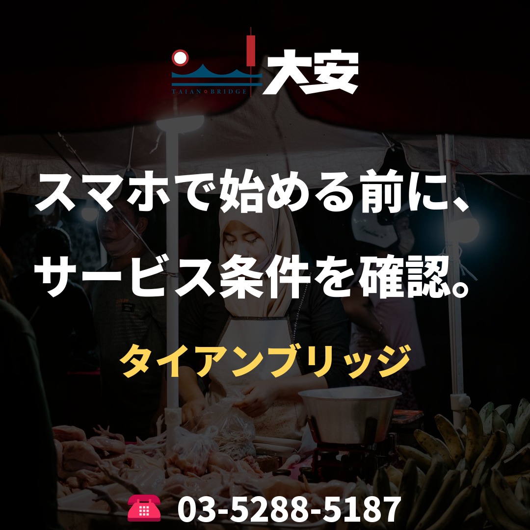 スマホで始める前に、サービス条件を確認。｜タイアンブリッジ