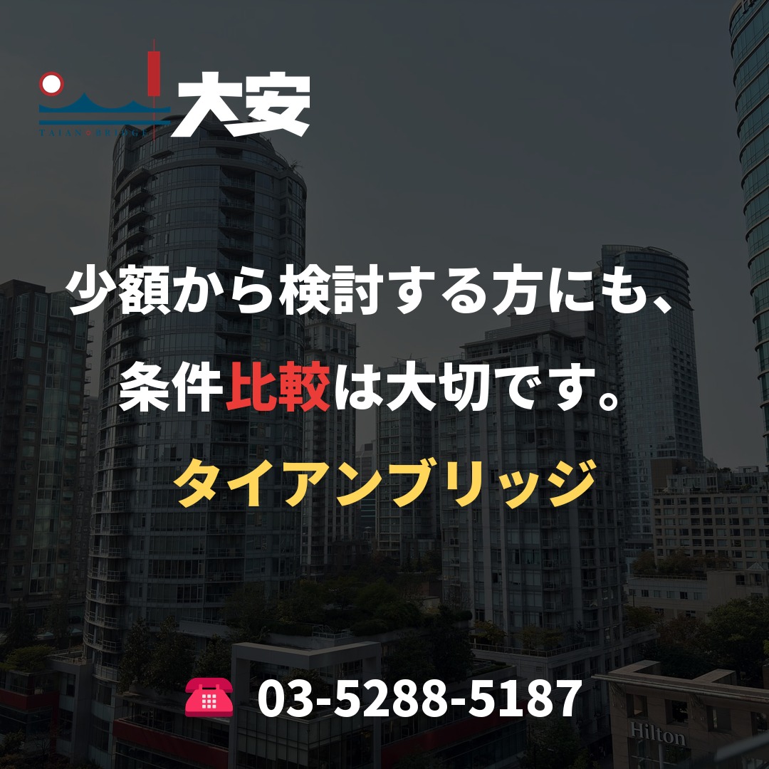 少額から検討する方にも、条件比較は大切です。｜タイアンブリッジ