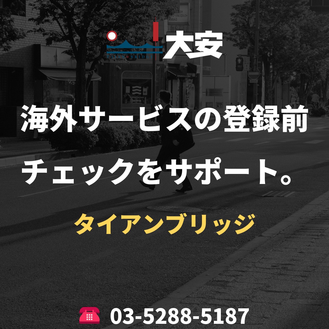 海外サービスの登録前チェックをサポート。｜タイアンブリッジ