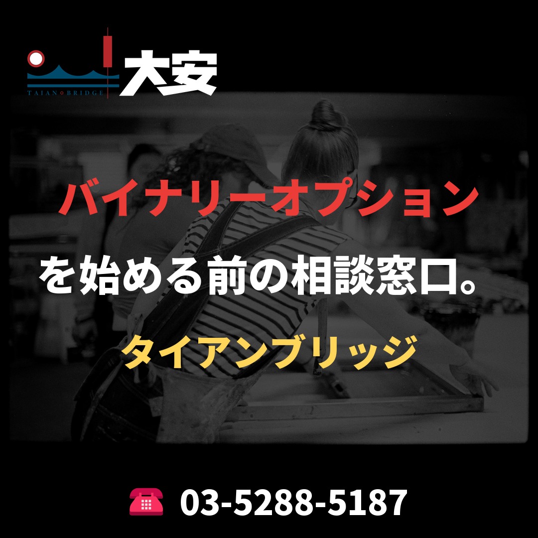 バイナリーオプションを始める前の相談窓口。｜タイアンブリッジ