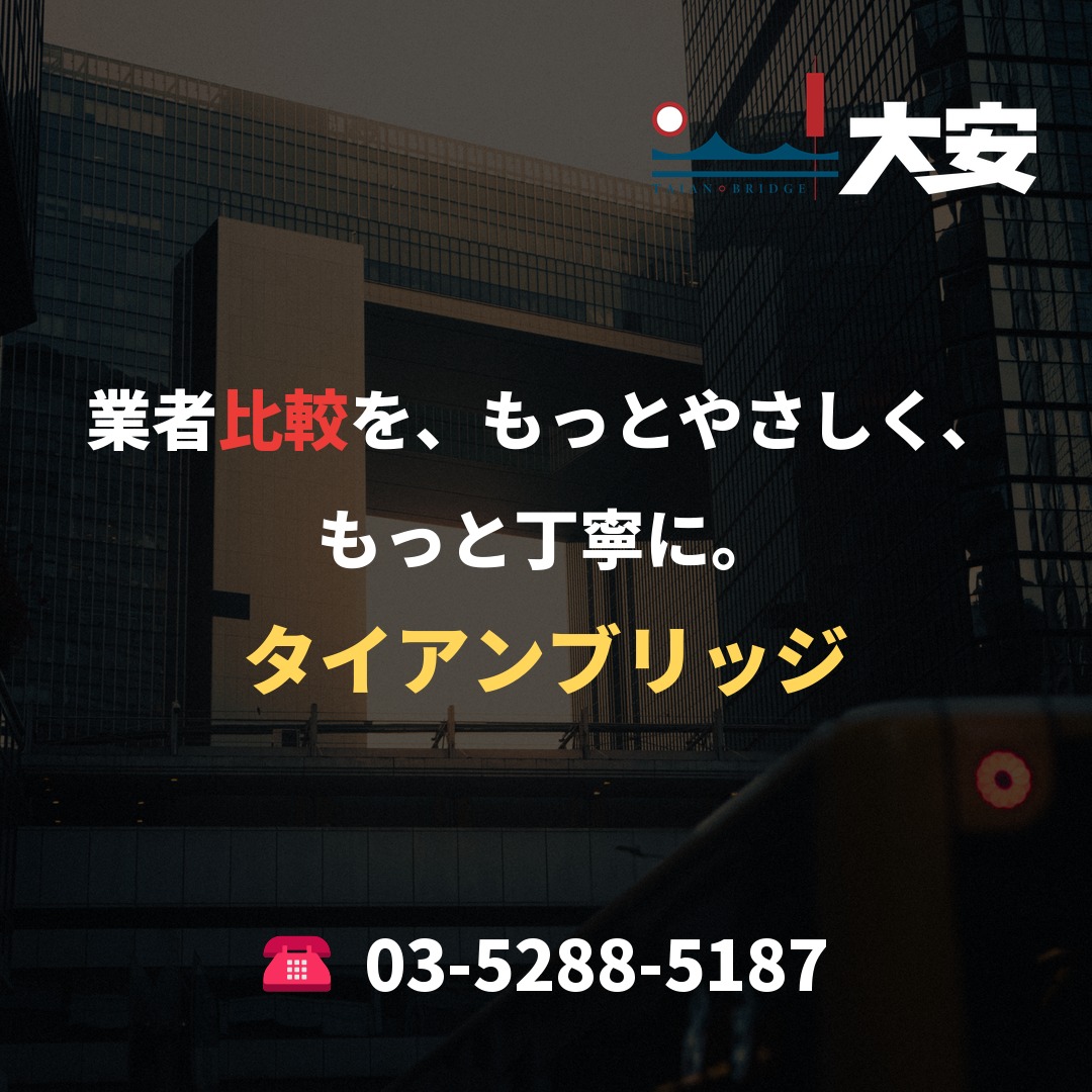 業者比較を、もっとやさしく、もっと丁寧に。｜タイアンブリッジ