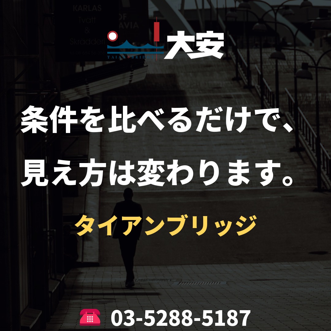 条件を比べるだけで、見え方は変わります。｜タイアンブリッジ