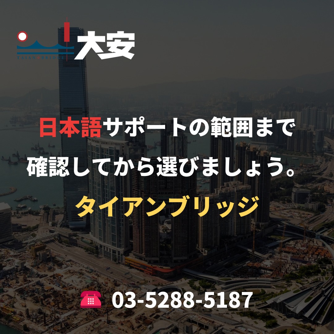 日本語サポートの範囲まで確認してから選びましょう。｜タイアンブリッジ