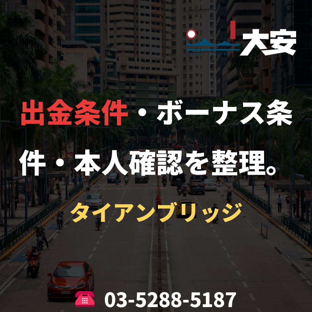出金条件・ボーナス条件・本人確認を整理。｜タイアンブリッジ