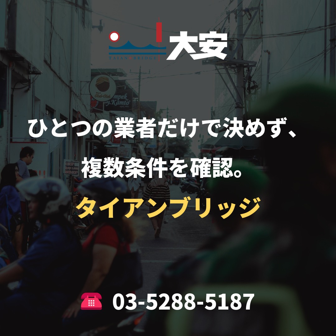 ひとつの業者だけで決めず、複数条件を確認。｜タイアンブリッジ