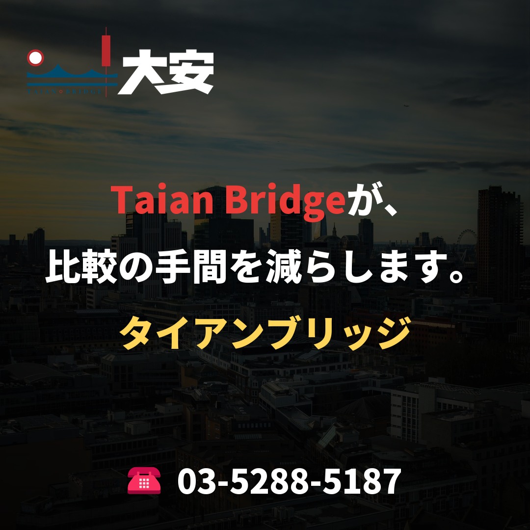 Taian Bridgeが、比較の手間を減らします。