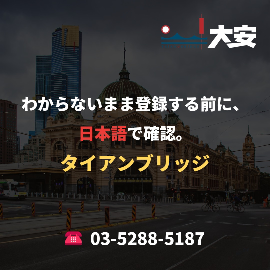 わからないまま登録する前に、日本語で確認。｜タイアンブリッジ