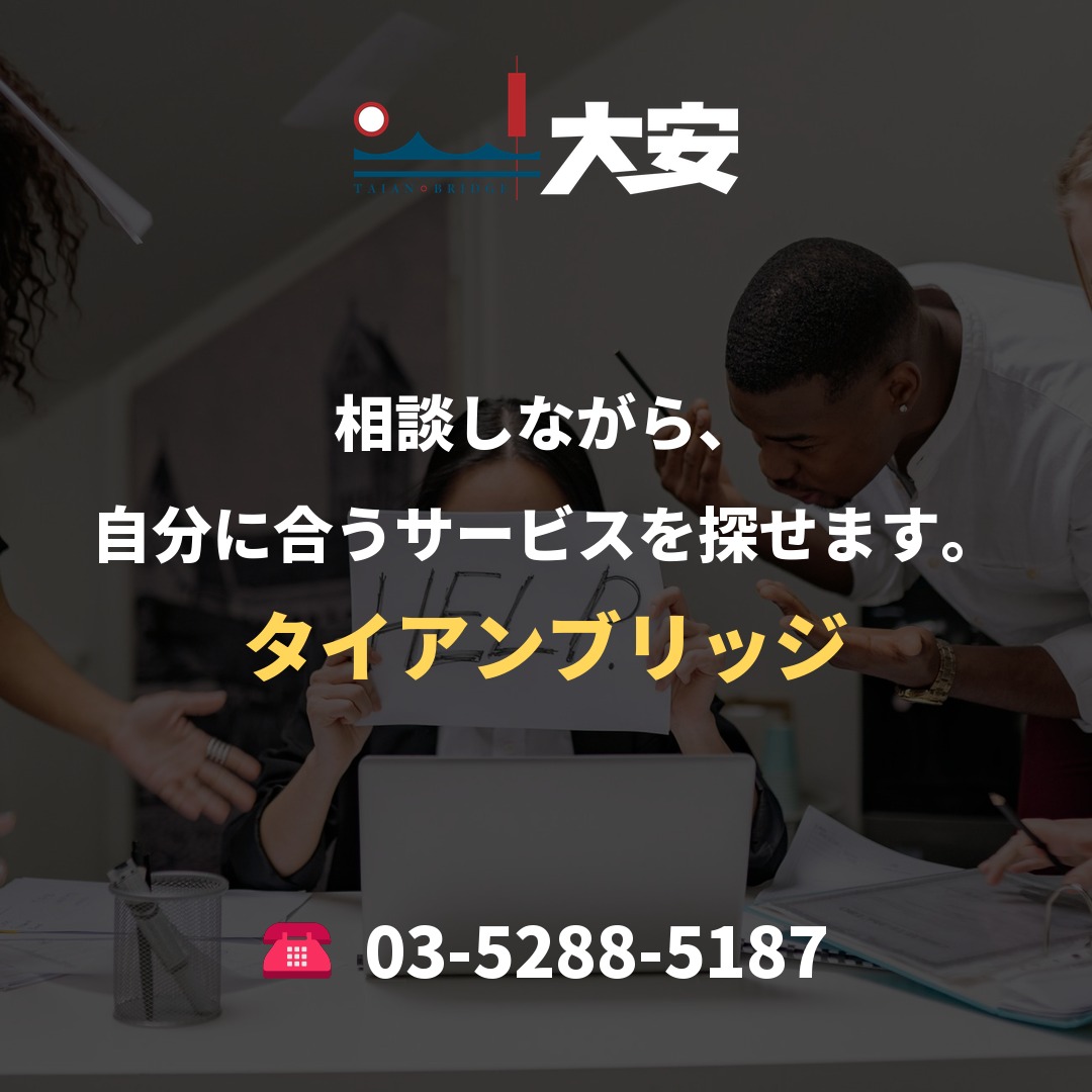 相談しながら、自分に合うサービスを探せます。｜タイアンブリッジ