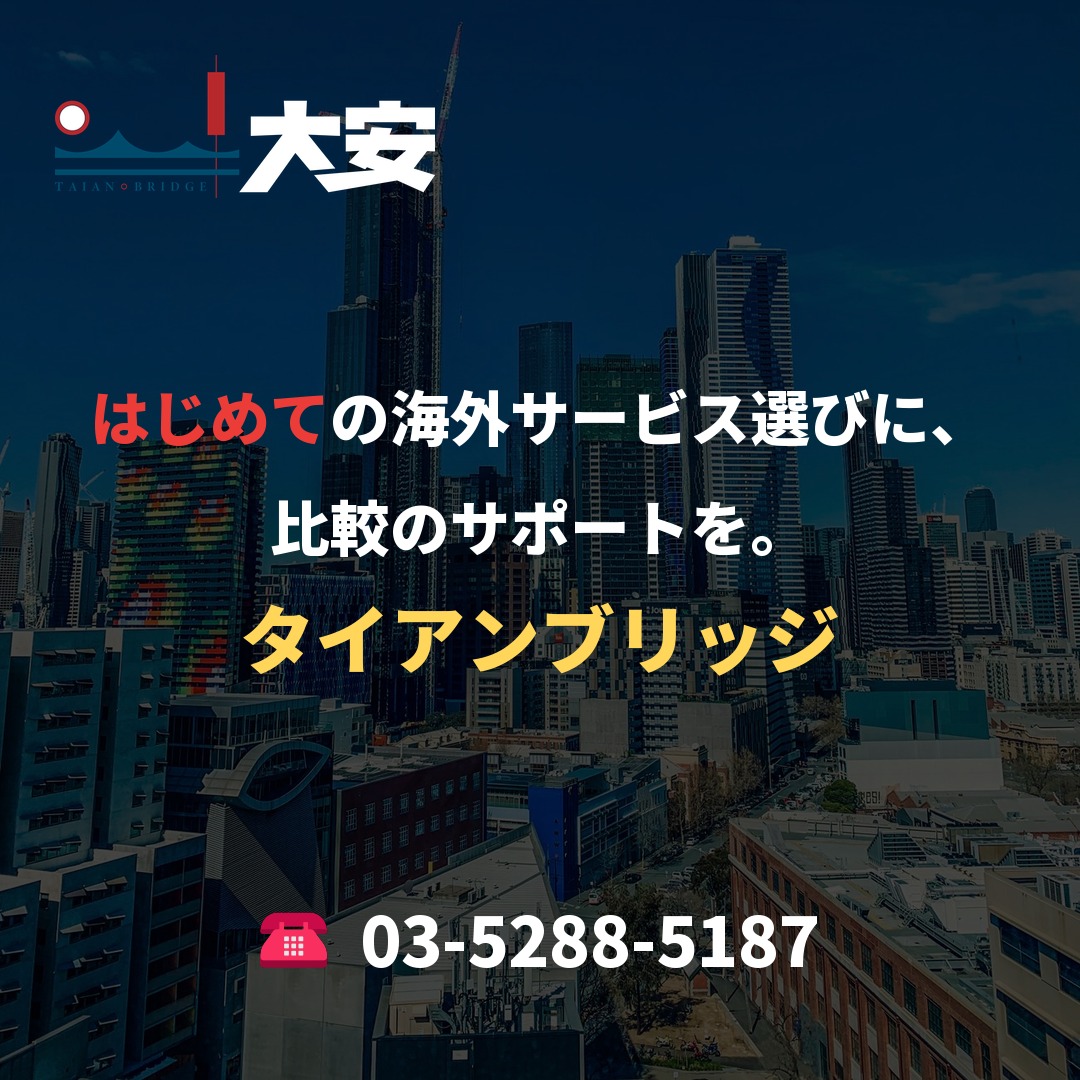 はじめての海外サービス選びに、比較のサポートを。｜タイアンブリッジ