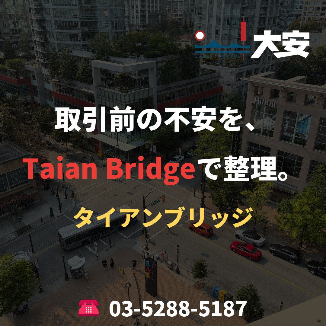 取引前の不安を、Taian Bridgeで整理。