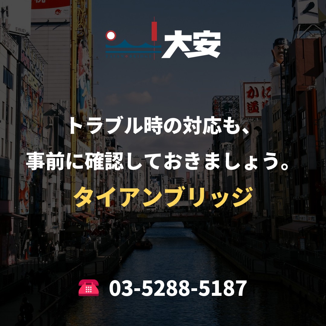トラブル時の対応も、事前に確認しておきましょう。｜タイアンブリッジ