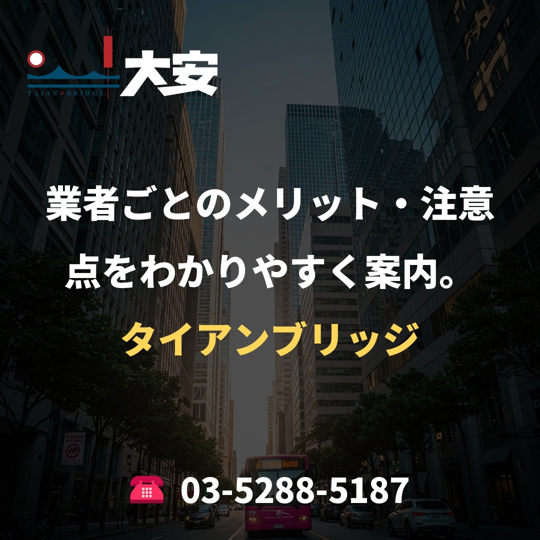業者ごとのメリット・注意点をわかりやすく案内。｜タイアンブリッジ