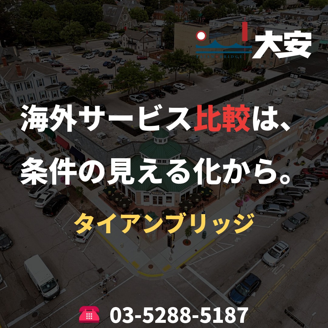 海外サービス比較は、条件の見える化から。｜タイアンブリッジ
