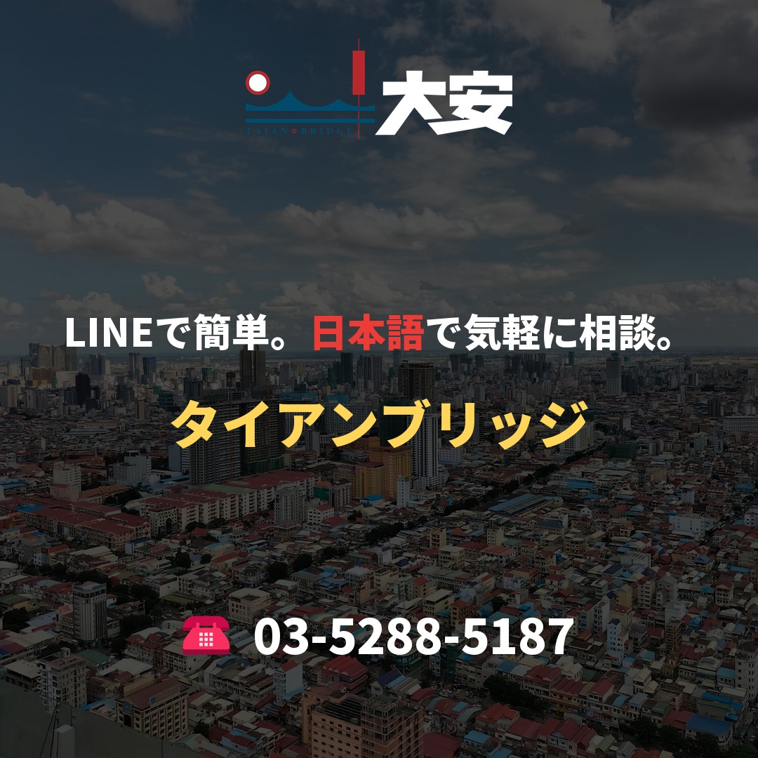 LINEで簡単。日本語で気軽に相談。｜タイアンブリッジ