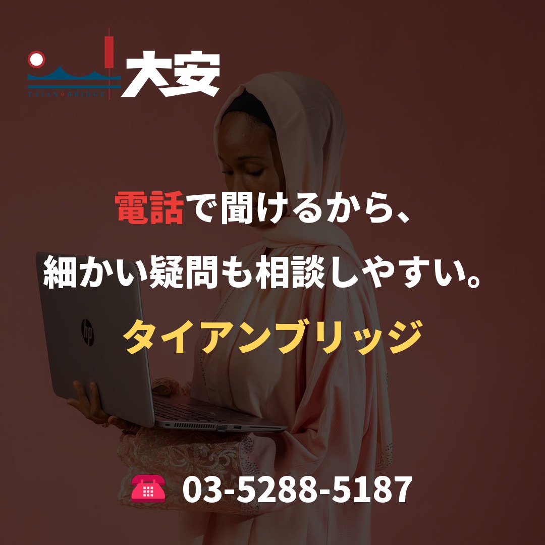 電話で聞けるから、細かい疑問も相談しやすい。｜タイアンブリッジ