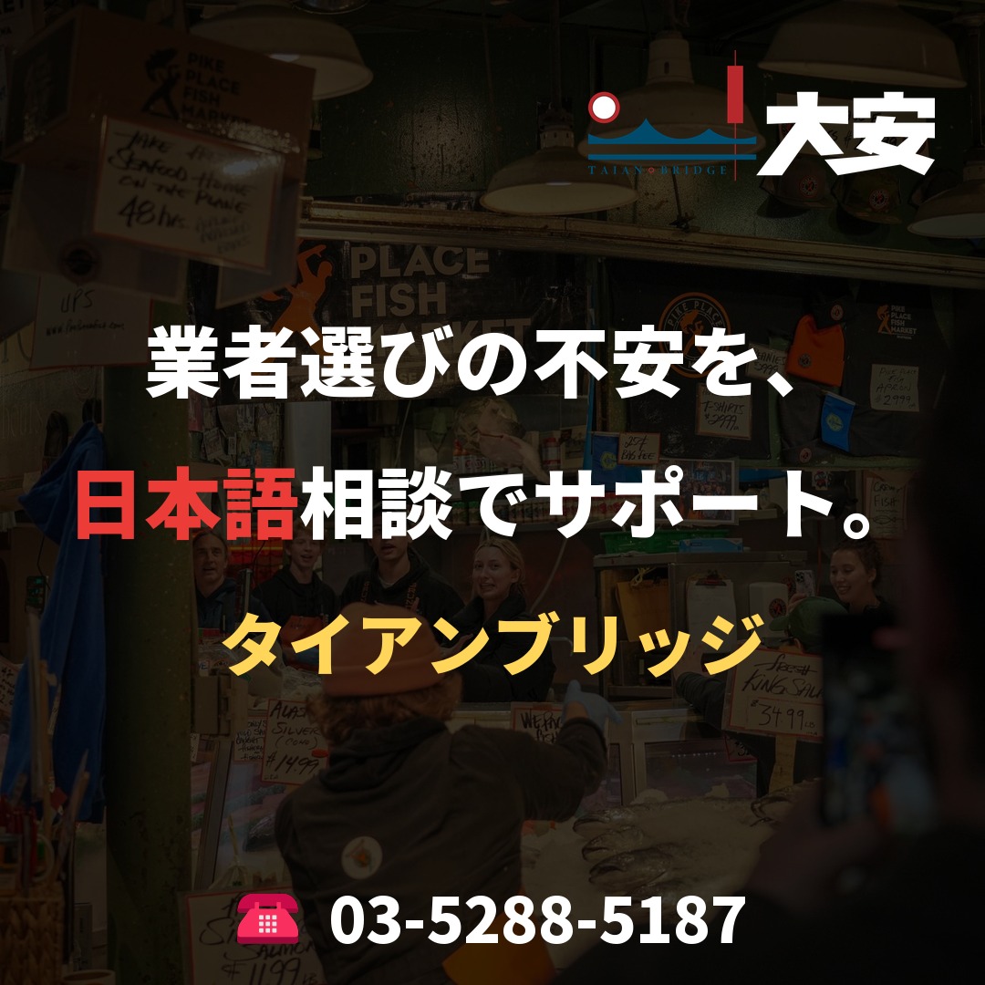 業者選びの不安を、日本語相談でサポート。｜タイアンブリッジ
