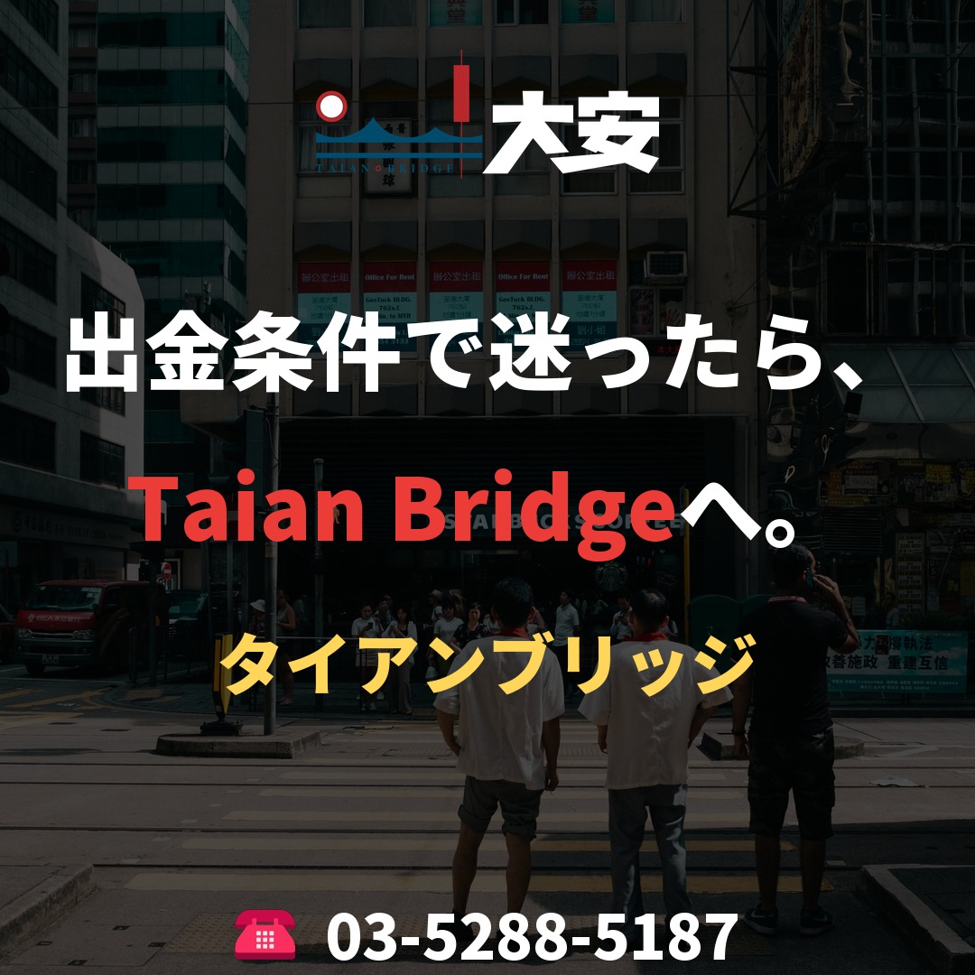 出金条件で迷ったら、Taian Bridgeへ。