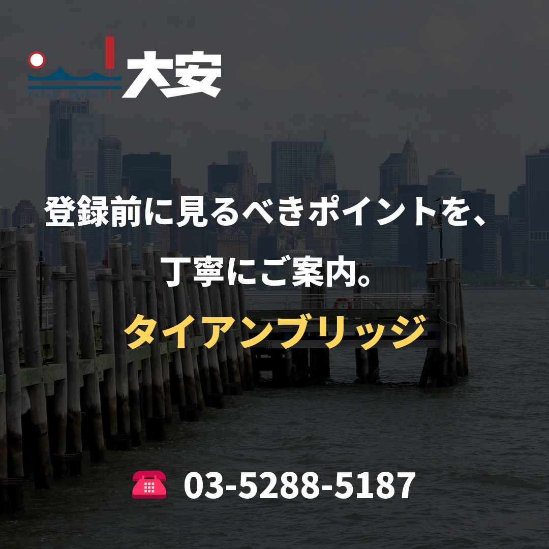 登録前に見るべきポイントを、丁寧にご案内。｜タイアンブリッジ
