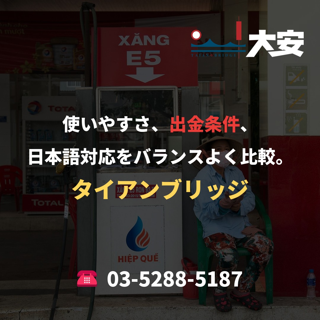 使いやすさ、出金条件、日本語対応をバランスよく比較。｜タイアンブリッジ