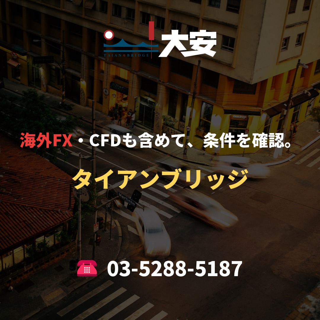 海外FX・CFDも含めて、条件を確認。｜タイアンブリッジ