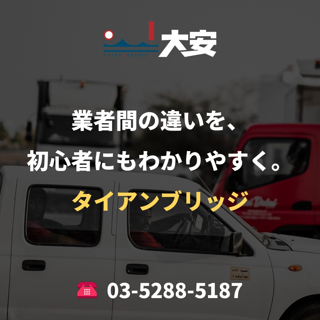 業者間の違いを、初心者にもわかりやすく。｜タイアンブリッジ