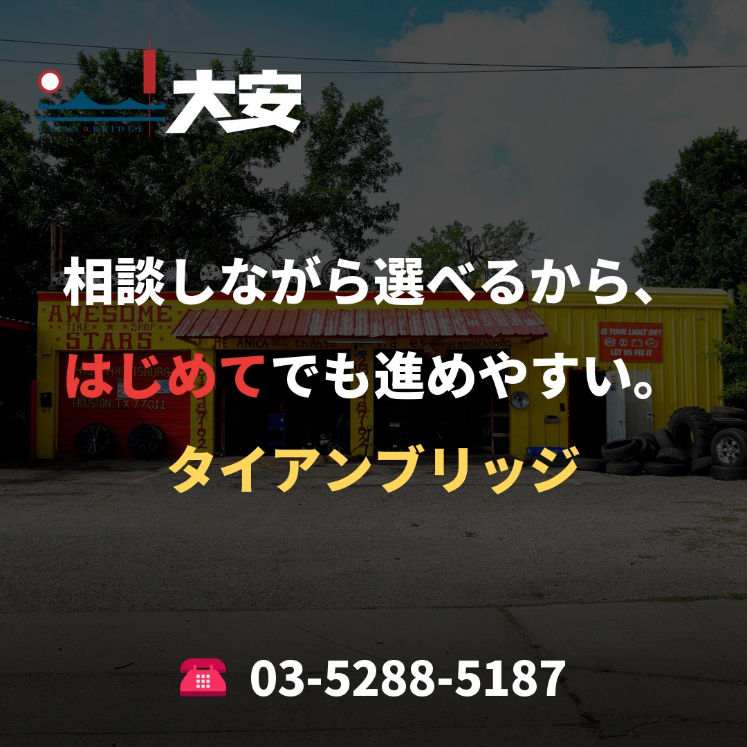 相談しながら選べるから、はじめてでも進めやすい。｜タイアンブリッジ