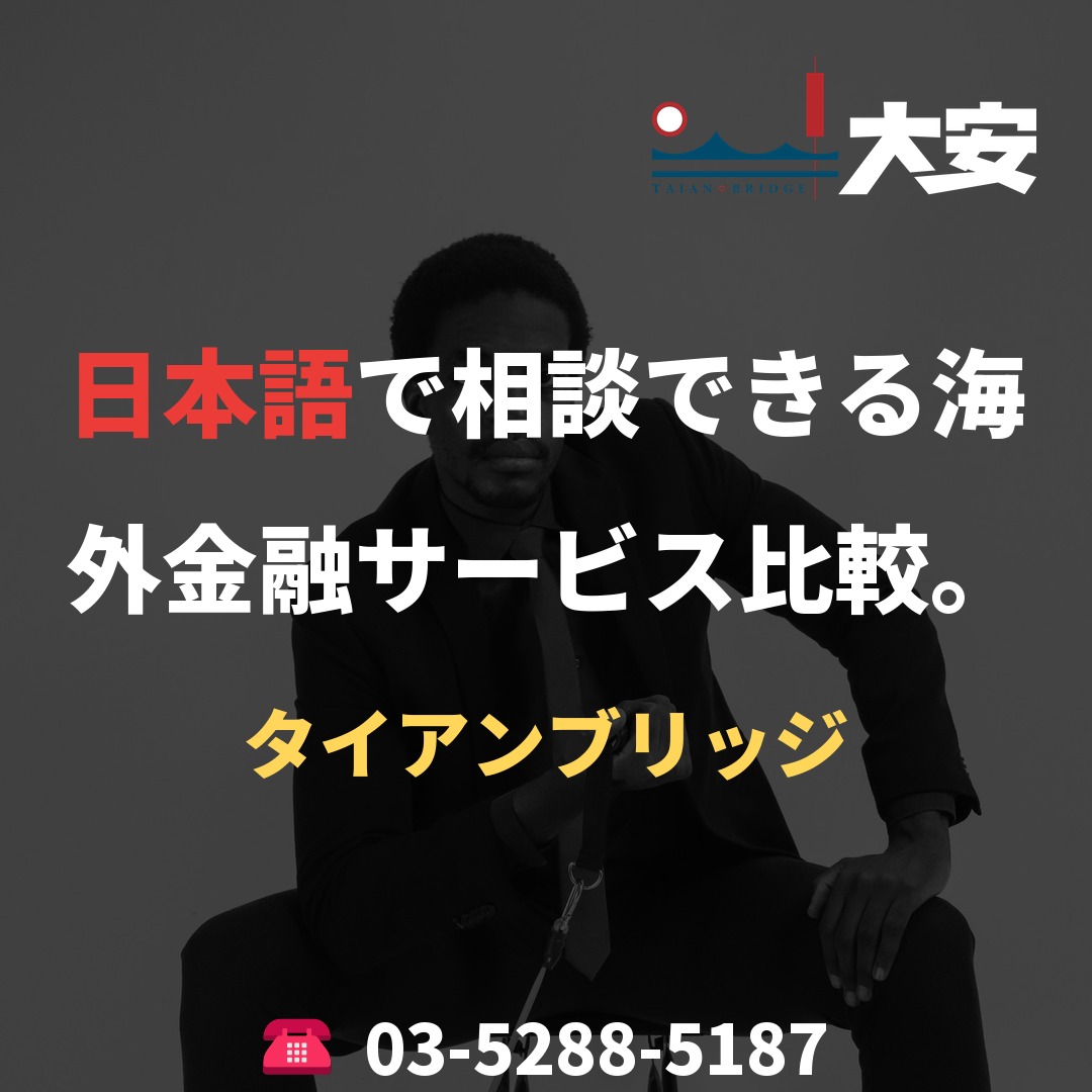 日本語で相談できる海外金融サービス比較。|タイアンブリッジ