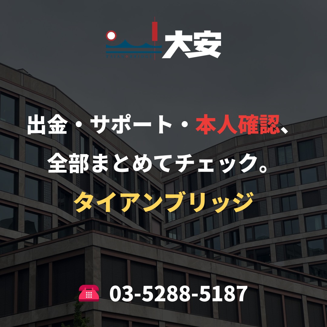 出金・サポート・本人確認、全部まとめてチェック。|タイアンブリッジ