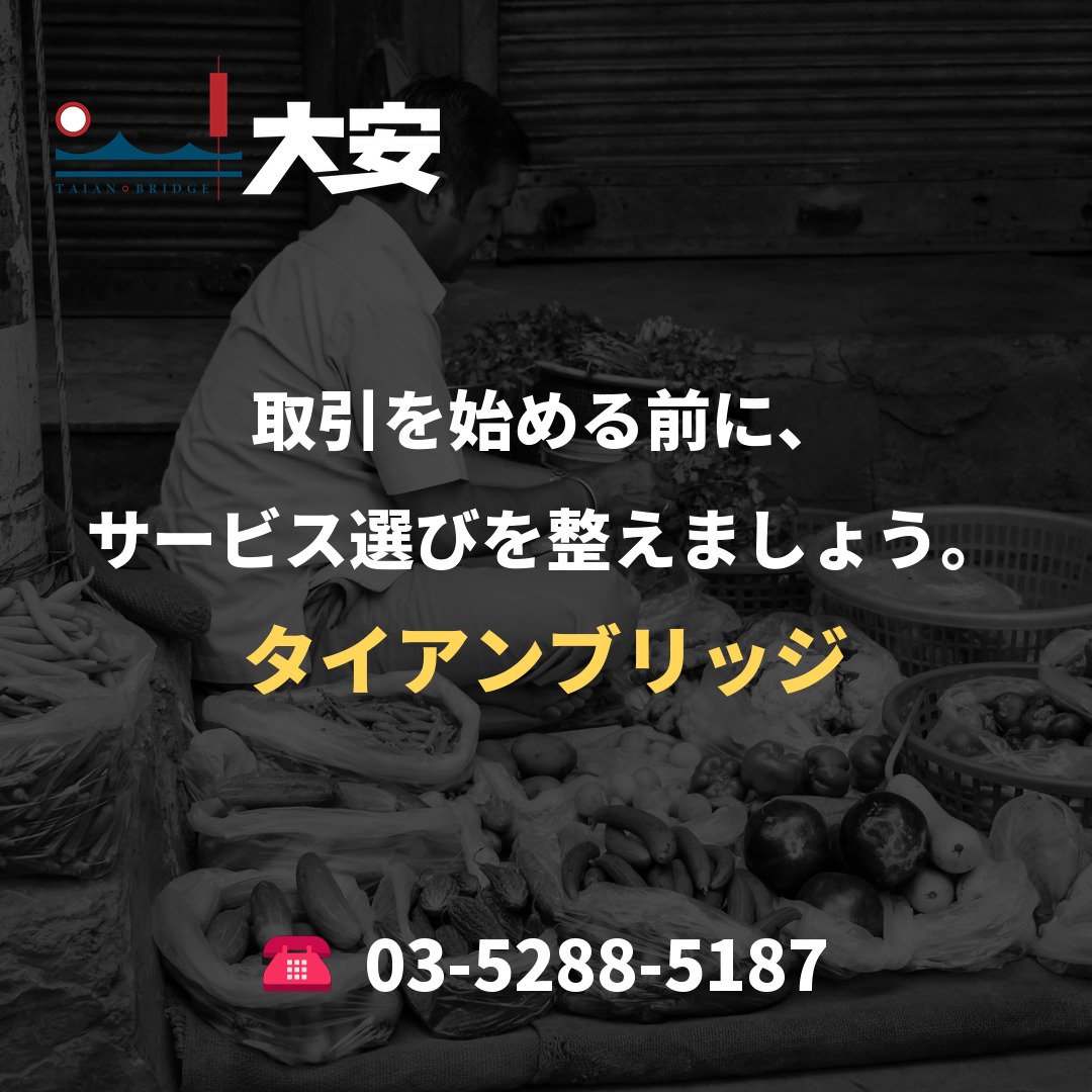 取引を始める前に、サービス選びを整えましょう。|タイアンブリッジ