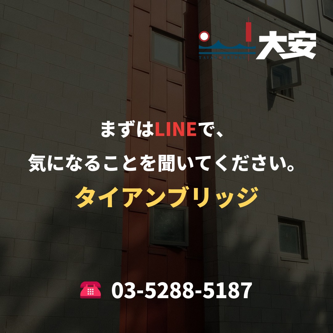 まずはLINEで、気になることを聞いてください。｜タイアンブリッジ