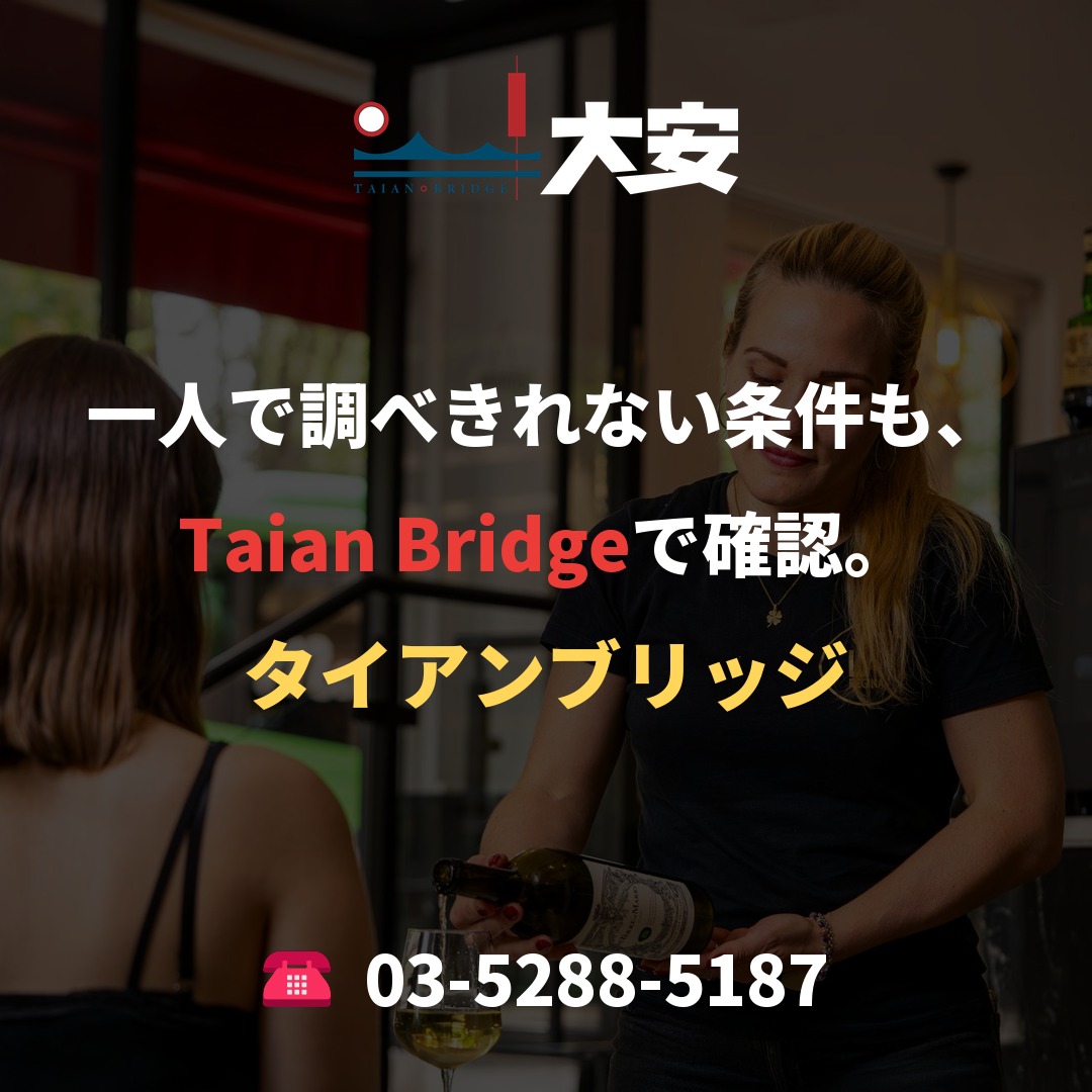 一人で調べきれない条件も、Taian Bridgeで確認。