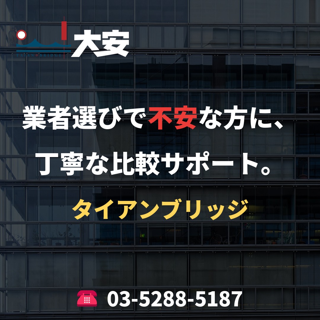 業者選びで不安な方に、丁寧な比較サポート。｜タイアンブリッジ