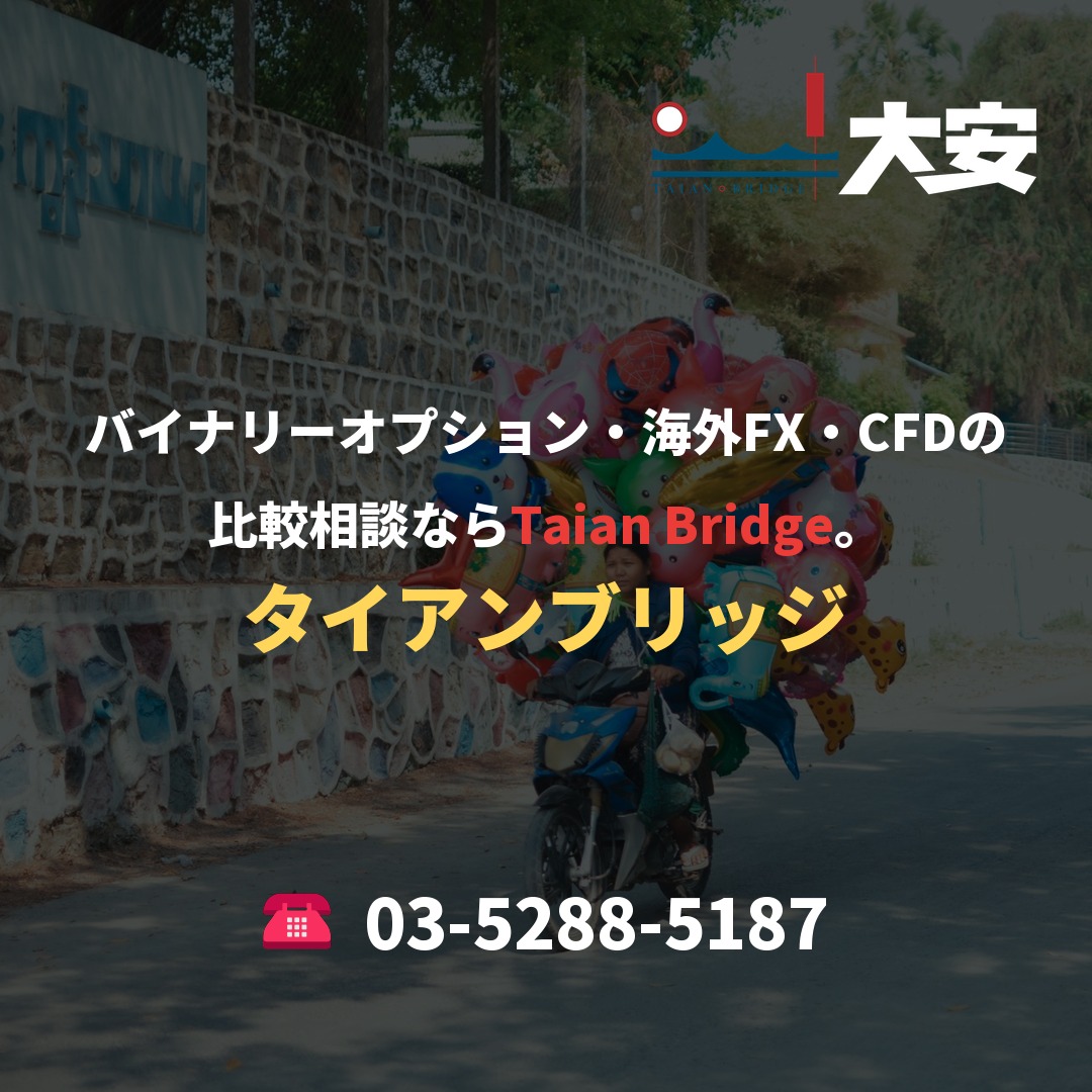 バイナリーオプション・海外FX・CFDの比較相談ならTaian Bridge。