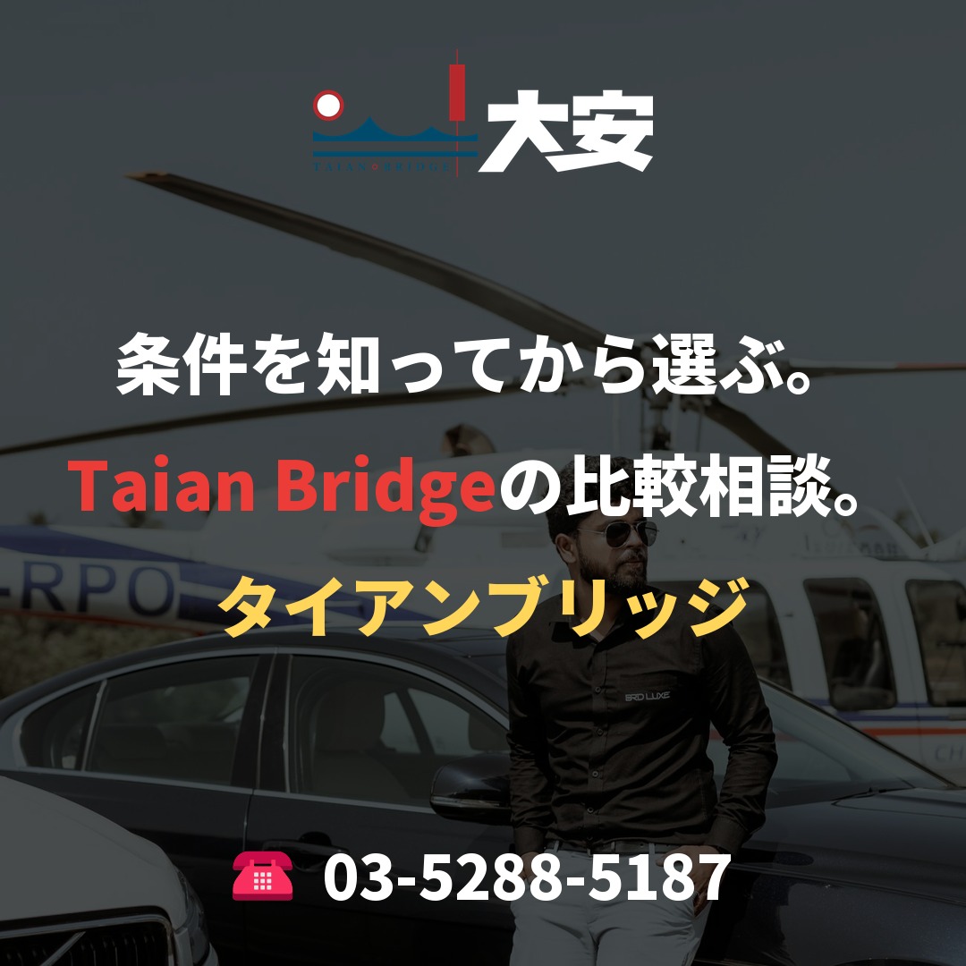 条件を知ってから選ぶ。Taian Bridgeの比較相談。