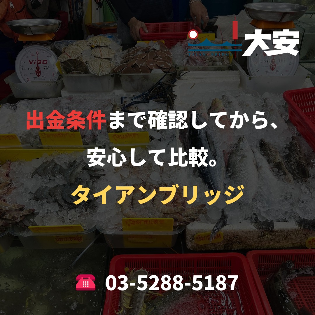 出金条件まで確認してから、安心して比較。|タイアンブリッジ