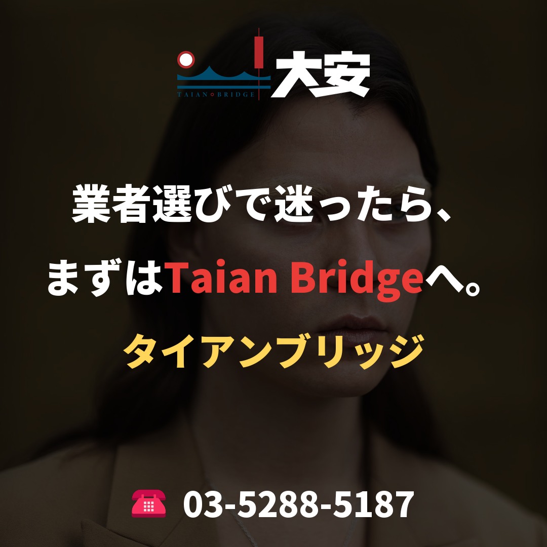 業者選びで迷ったら、まずはTaian Bridgeへ。