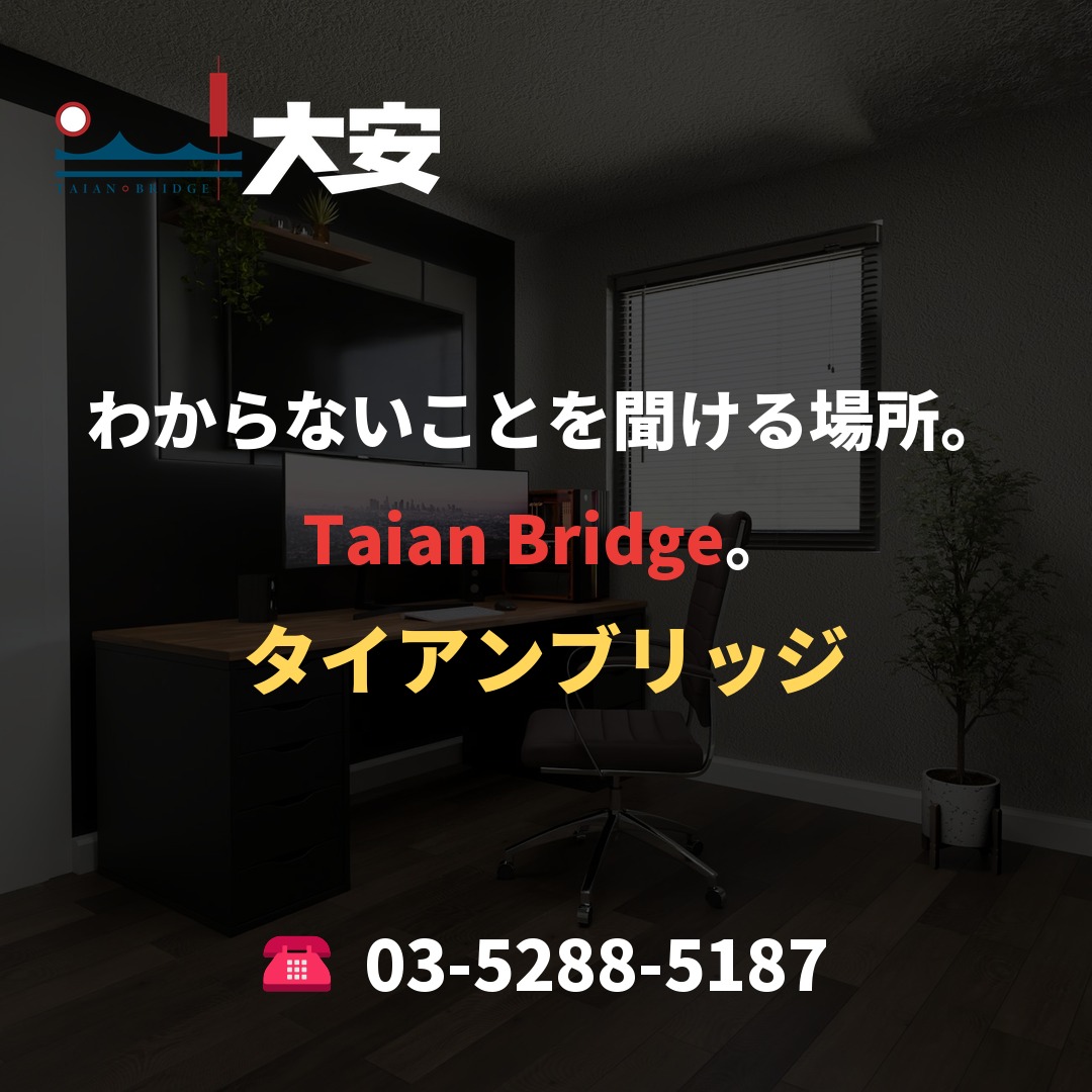 わからないことを聞ける場所。Taian Bridge。