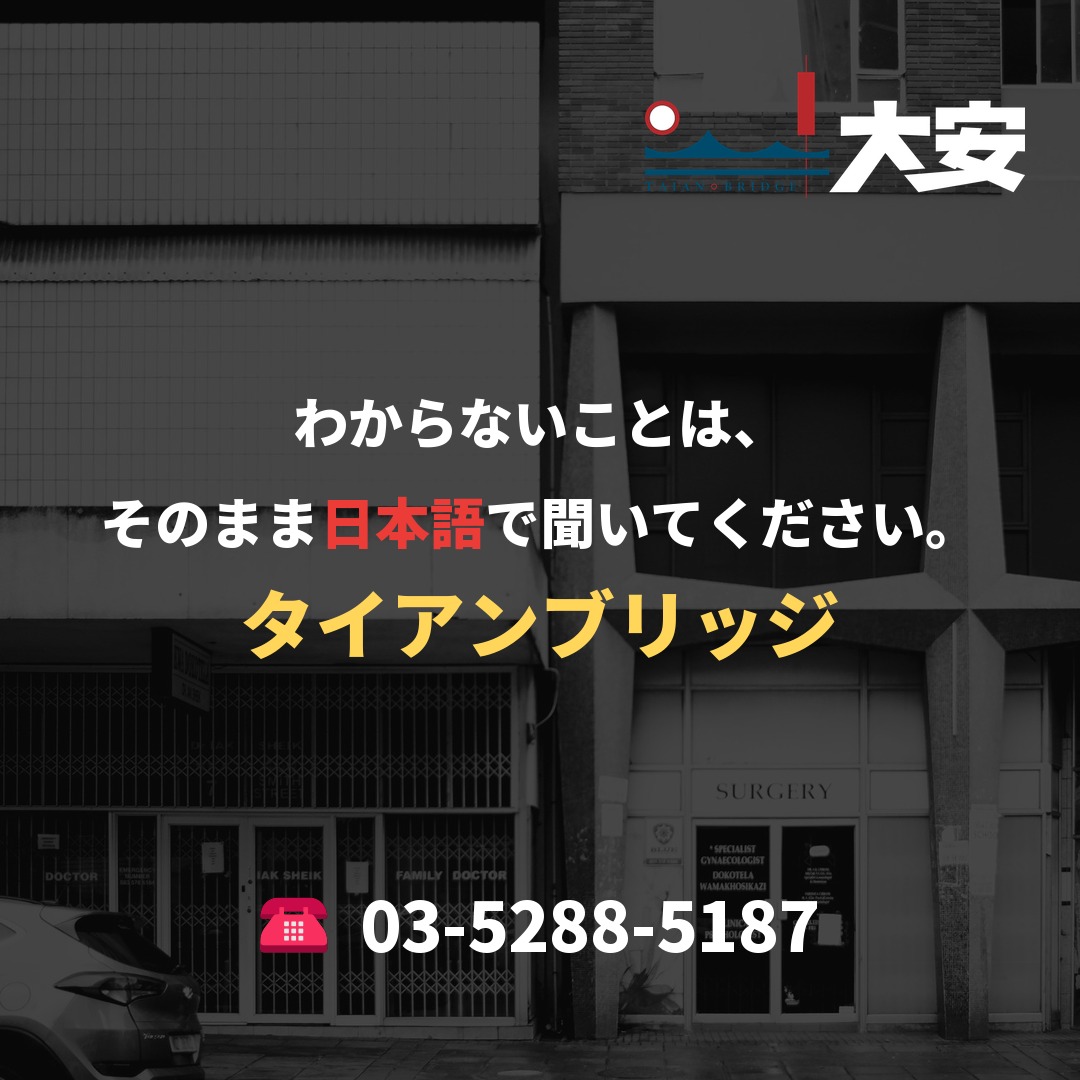 わからないことは、そのまま日本語で聞いてください。|タイアンブリッジ