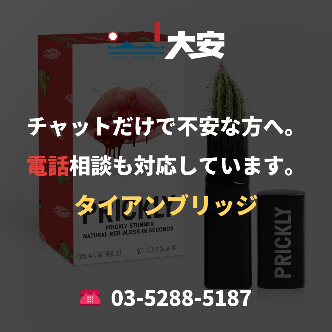 チャットだけで不安な方へ。電話相談も対応しています。|タイアンブリッジ