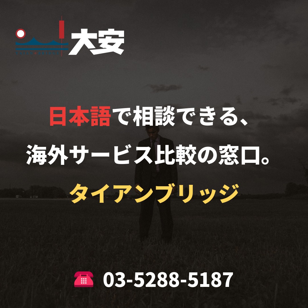 日本語で相談できる、海外サービス比較の窓口。|タイアンブリッジ