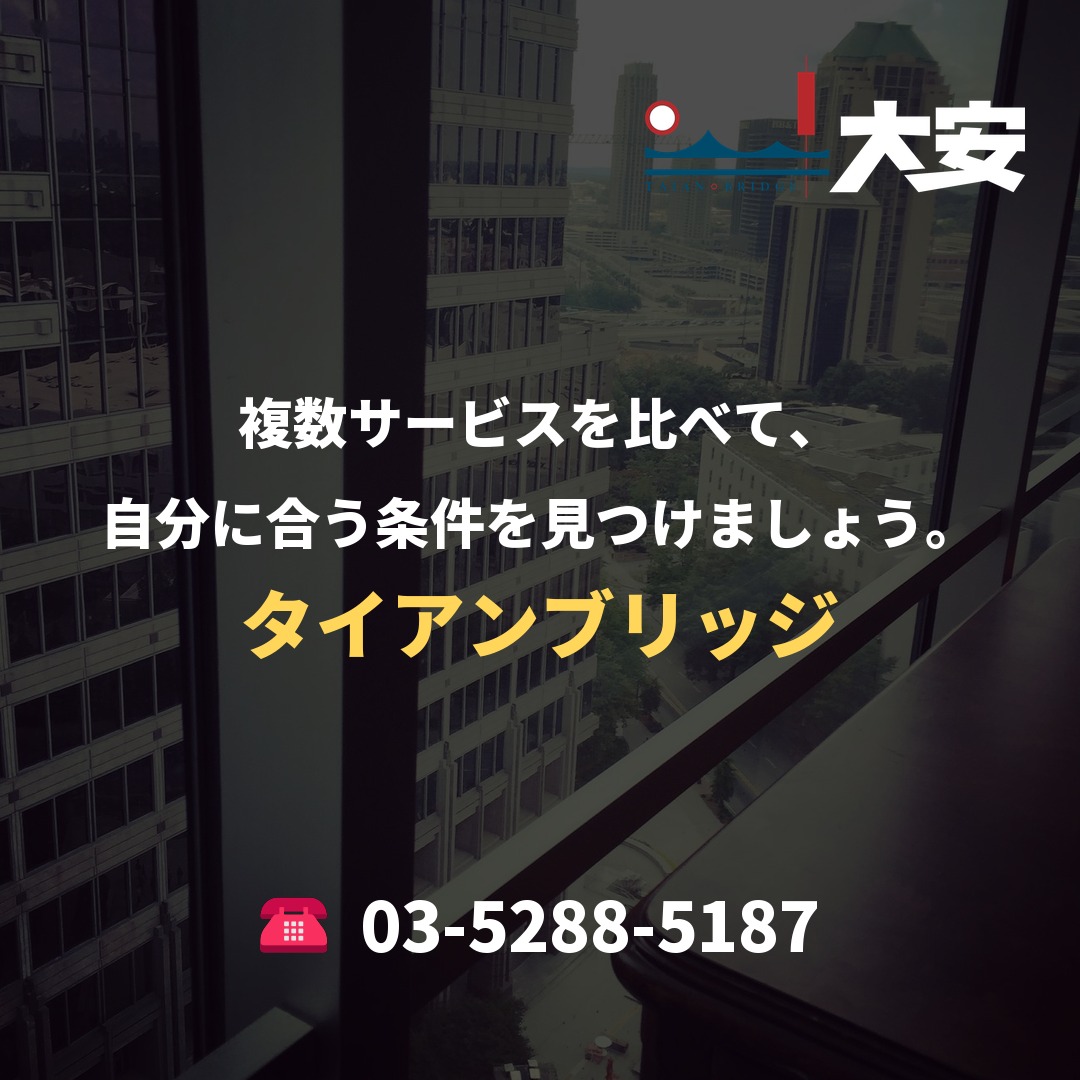 複数サービスを比べて、自分に合う条件を見つけましょう。|タイアンブリッジ