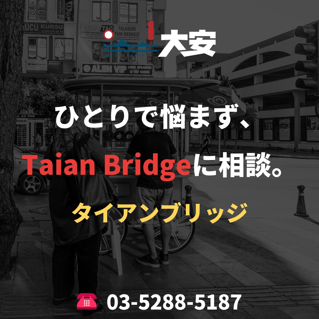 ひとりで悩まず、Taian Bridgeに相談。