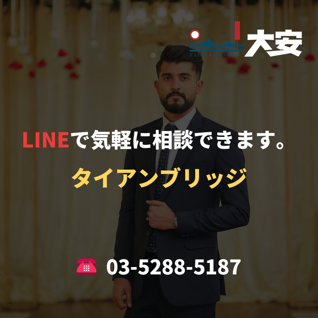 LINEで気軽に相談できます。｜タイアンブリッジ