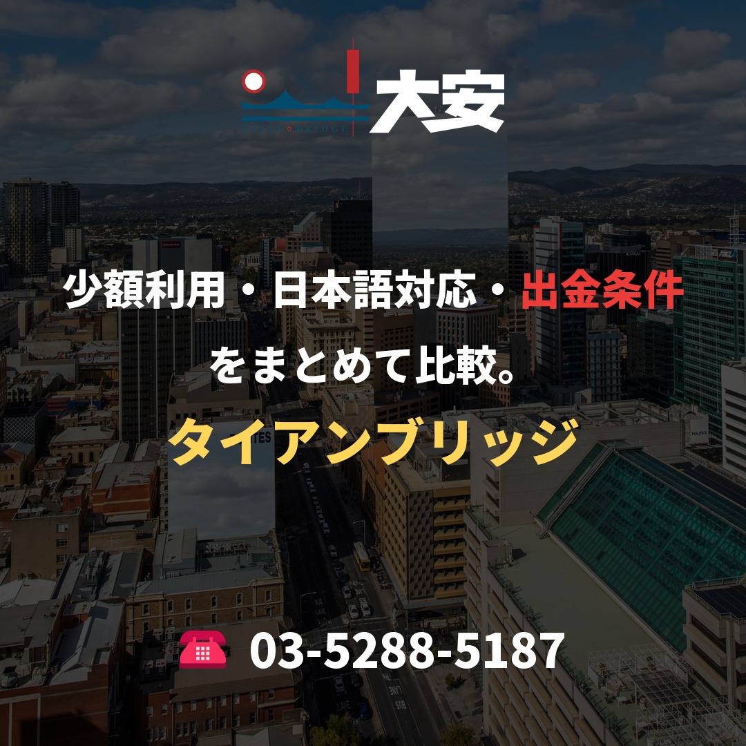 少額利用・日本語対応・出金条件をまとめて比較。｜タイアンブリッジ