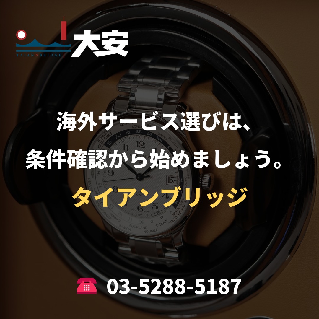 海外サービス選びは、条件確認から始めましょう。｜タイアンブリッジ