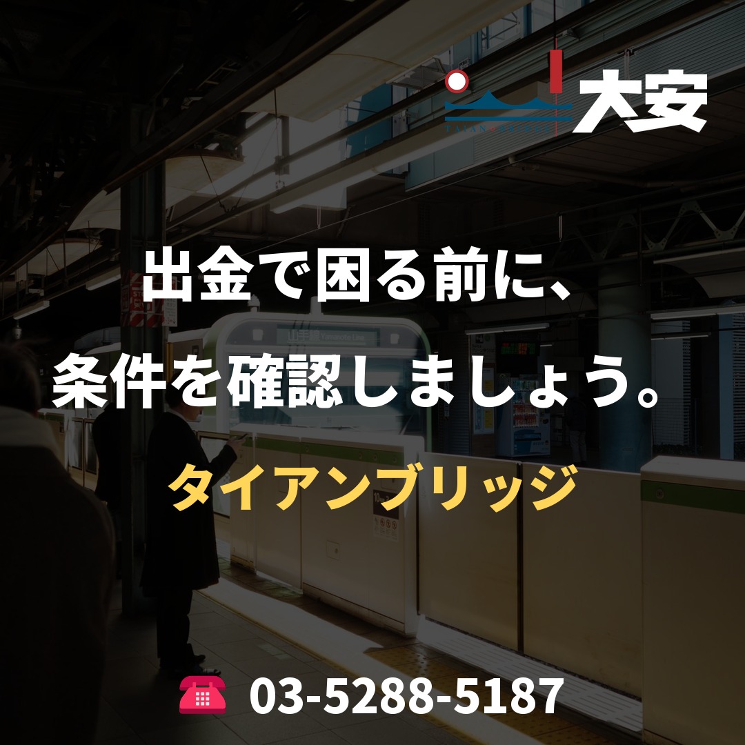出金で困る前に、条件を確認しましょう。｜タイアンブリッジ