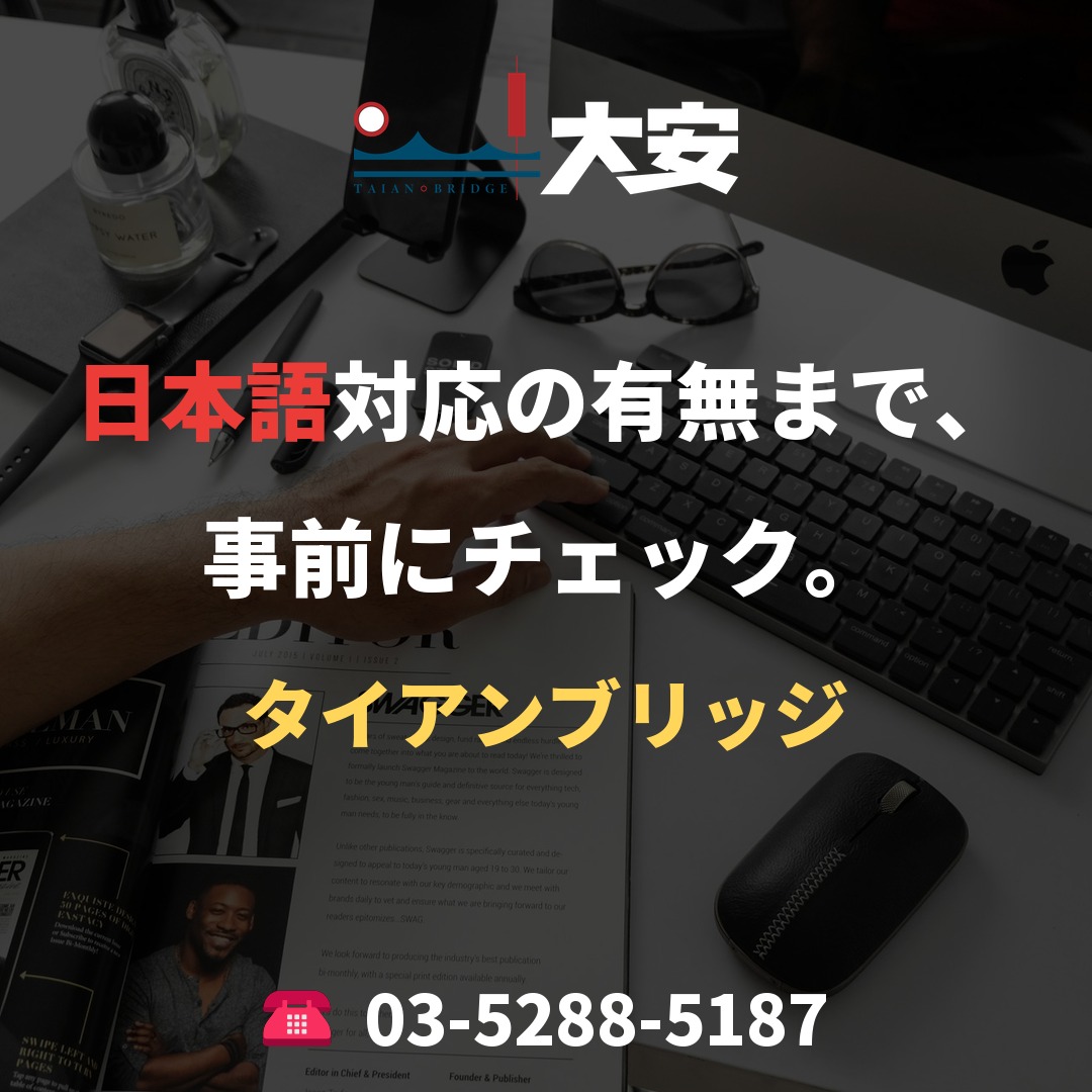 日本語対応の有無まで、事前にチェック。｜タイアンブリッジ