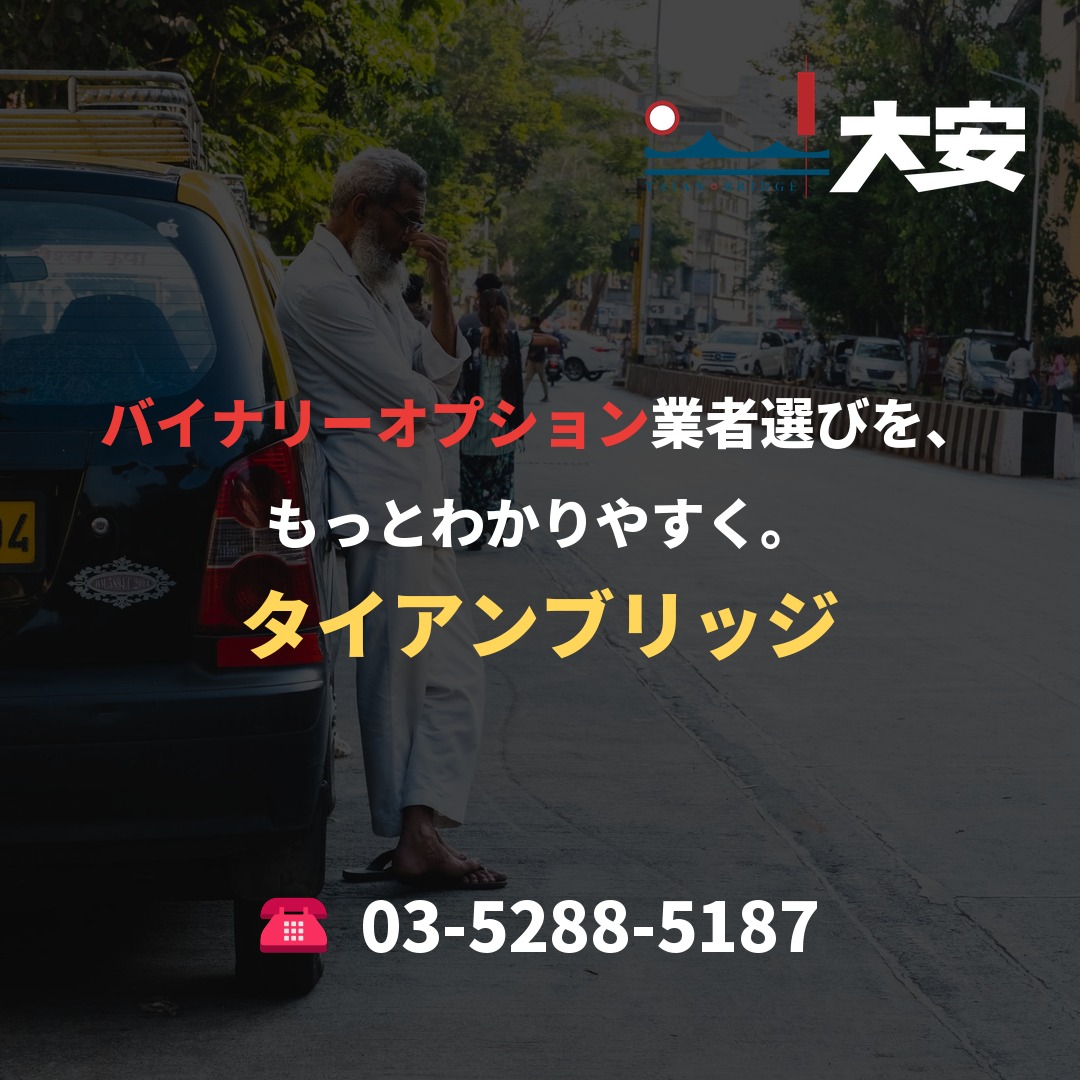 バイナリーオプション業者選びを、もっとわかりやすく。｜タイアンブリッジ